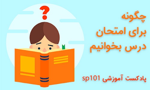 چگونه درس بخوانیم