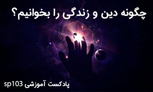 چگونه دینی کنکور را بخوانیم؟