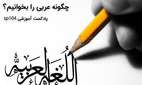 چگونه عربی را بخوانیم