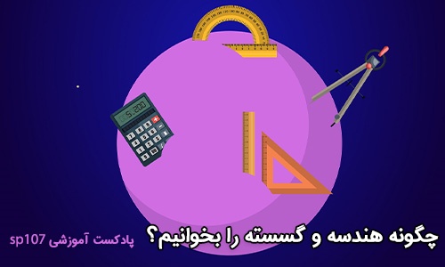 چگونه هندسه و گسسته کنکور را بخوانیم
