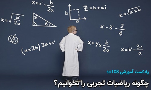 چگونه ریاضیات تجربی را بخوانیم