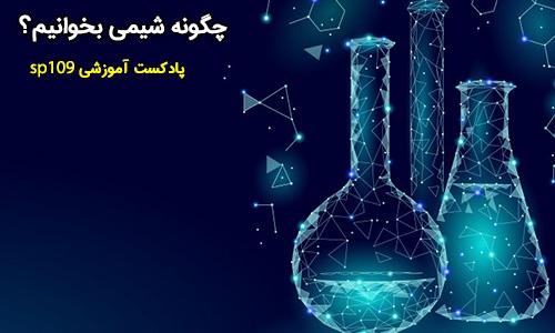 چگونه شیمی کنکور را بخوانیم