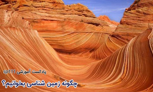 چگونه زمین شناسی بخوانیم