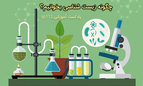 چگونه زیست شناسی بخوانیم