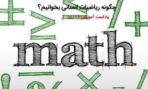چگونه ریاضیات انسانی کنکور را بخوانیم؟