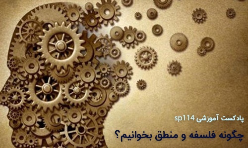 چگونه فلسفه و منطق کنکور را بخوانیم؟