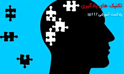 تکنیک های یادگیری